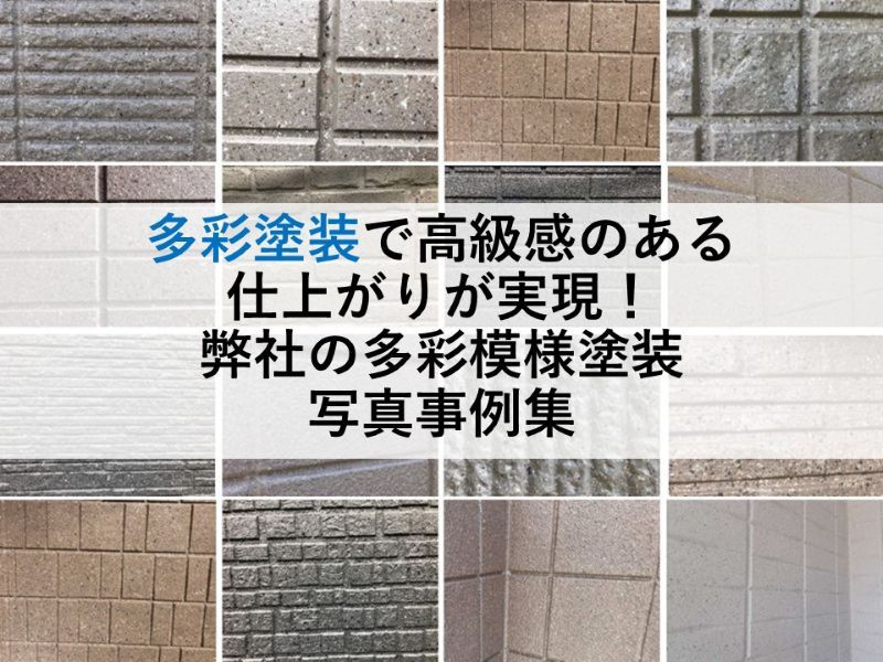 多彩塗装で高級感のある仕上がりが実現！弊社の多彩模様塗装写真事例集