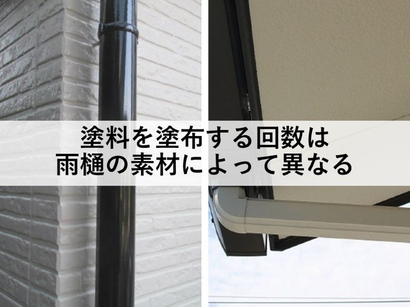 塗料を塗布する回数は雨樋の素材によって異なる
