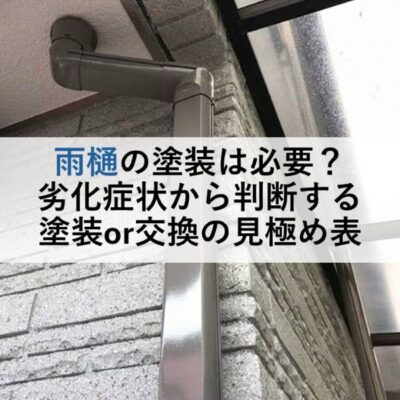 雨樋の塗装は必要？劣化症状から判断する塗装or交換の見極め表