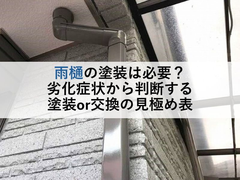 雨樋の塗装は必要？劣化症状から判断する塗装or交換の見極め表