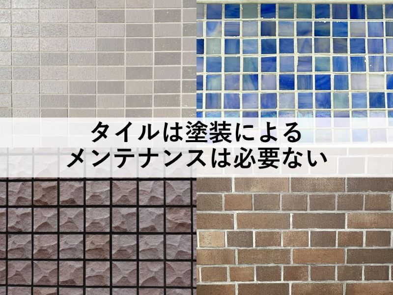 タイルは塗装によるメンテナンスは必要ない
