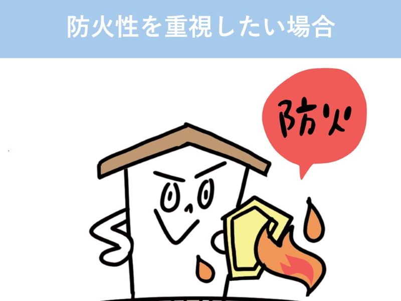 防火性を重視したい場合
