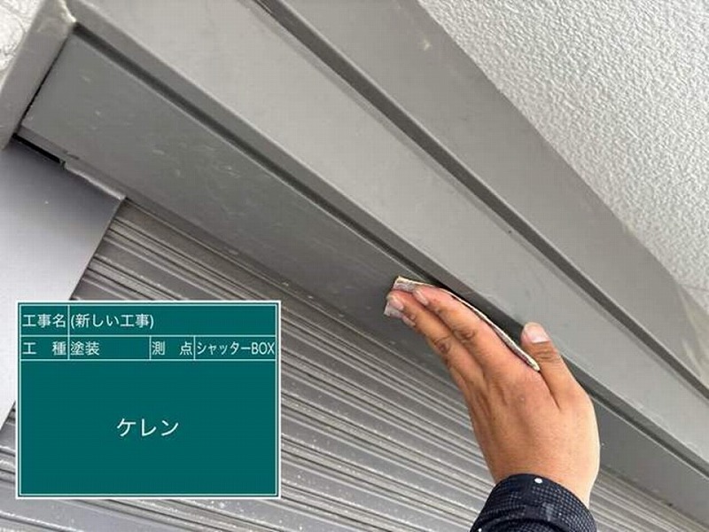 シャッターボックスのケレン作業