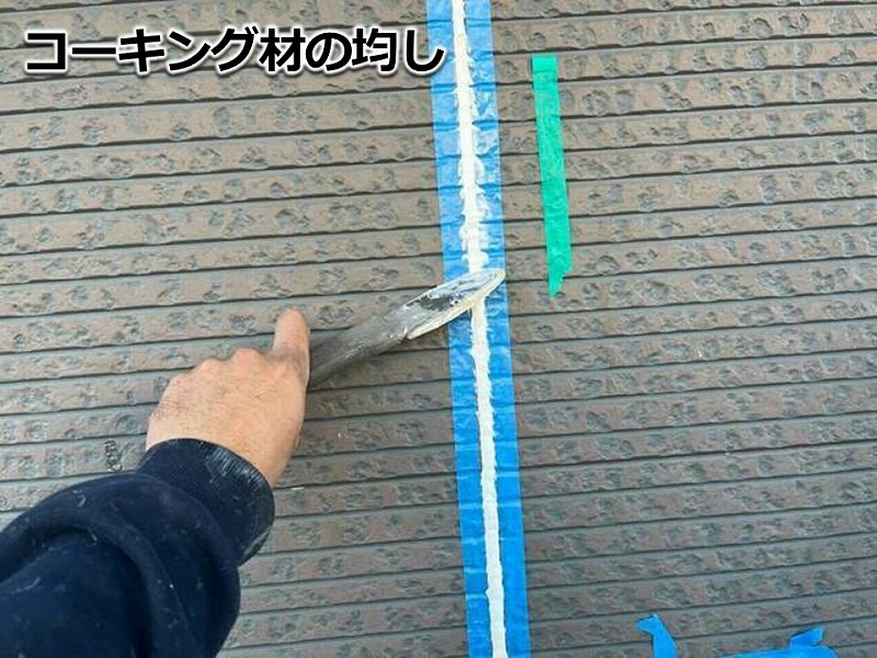 コーキング材の均し