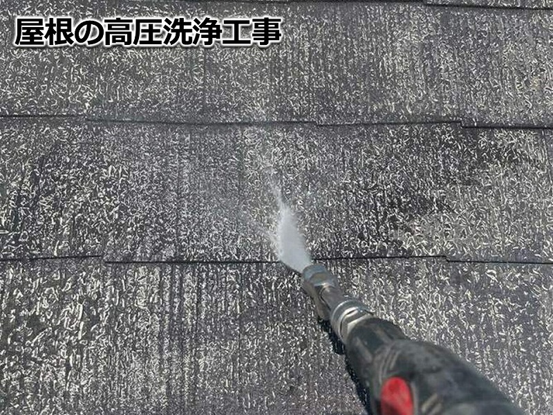 屋根の高圧洗浄工事