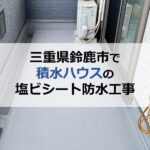 三重県鈴鹿市で積水ハウスの塩ビシート防水工事