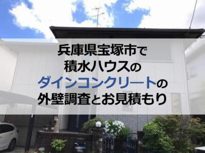 兵庫県宝塚市で積水ハウスのダインコンクリ―トの外壁調査とお見積もり