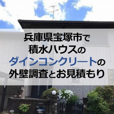 兵庫県宝塚市で積水ハウスのダインコンクリ―トの外壁調査とお見積もり