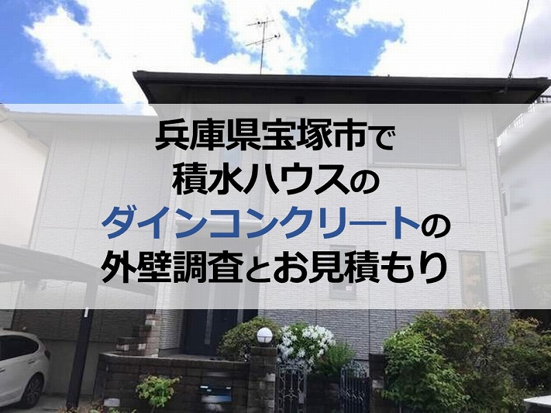 兵庫県宝塚市で積水ハウスのダインコンクリ―トの外壁調査とお見積もり
