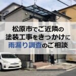 松原市でご近隣の塗装工事をきっかけに雨漏り調査のご相談