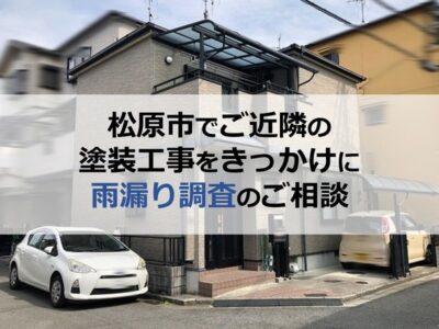 松原市でご近隣の塗装工事をきっかけに雨漏り調査のご相談