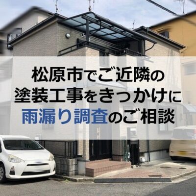松原市でご近隣の塗装工事をきっかけに雨漏り調査のご相談