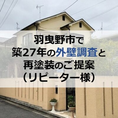 羽曳野市で築27年の外壁調査と再塗装のご提案（リピーター様）