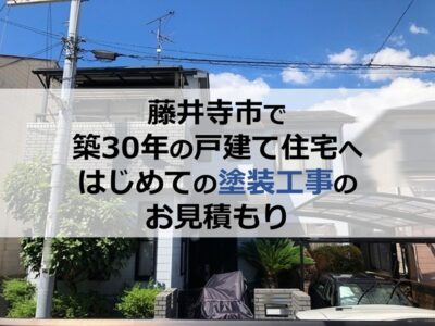 藤井寺市で築30年の戸建て住宅へはじめての塗装工事のお見積もり