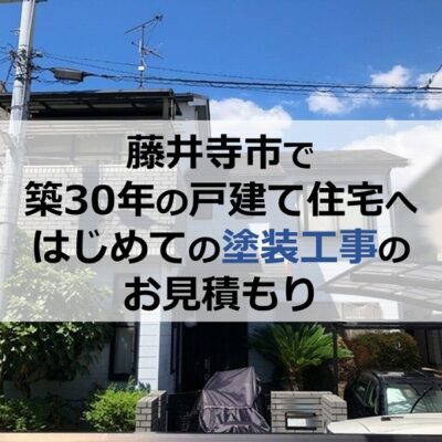 藤井寺市で築30年の戸建て住宅へはじめての塗装工事のお見積もり