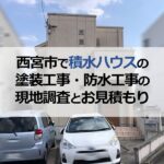 兵庫県西宮市で積水ハウスの塗装工事・防水工事の現地調査とお見積もり