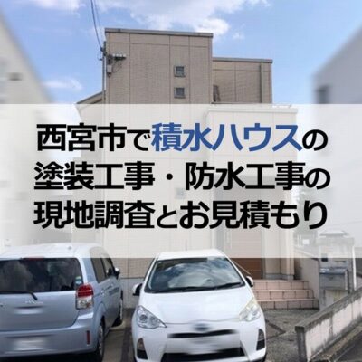 兵庫県西宮市で積水ハウスの塗装工事・防水工事の現地調査とお見積もり