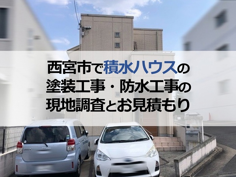 兵庫県西宮市で積水ハウスの塗装工事・防水工事の現地調査とお見積もり
