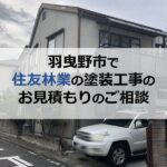 羽曳野市で住友林業の塗装工事のお見積もりのご相談
