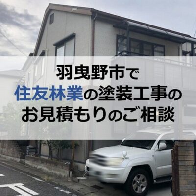 羽曳野市で住友林業の塗装工事のお見積もりのご相談