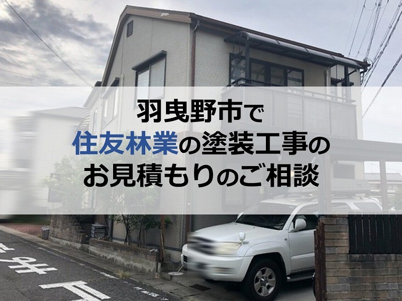 羽曳野市で住友林業の塗装工事のお見積もりのご相談