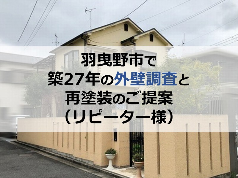 羽曳野市で築27年の外壁調査と再塗装のご提案（リピーター様）
