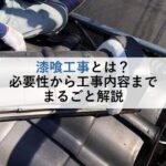 漆喰工事とは？必要性から工事内容までまるごと解説