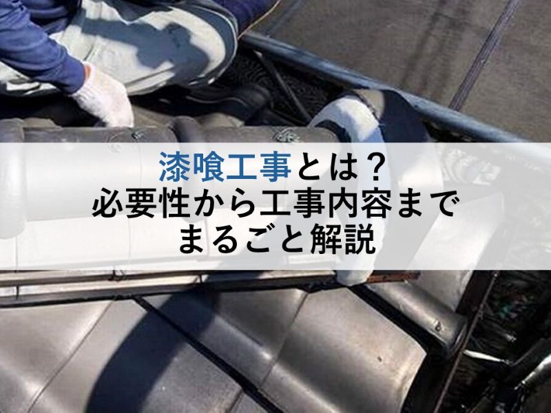 漆喰工事とは？必要性から工事内容までまるごと解説