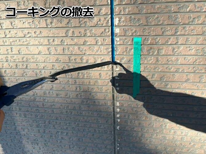 コーキングの撤去