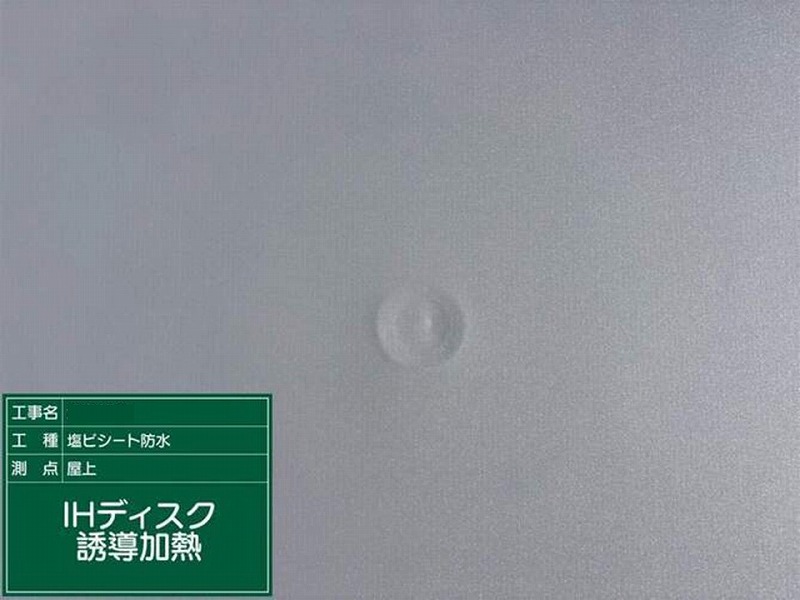 IHディスク誘導加熱後の塩ビシート