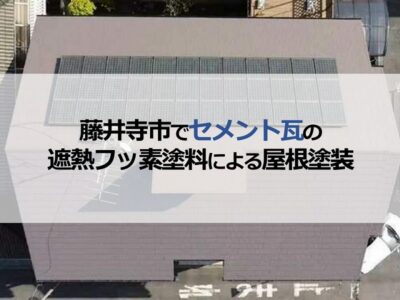 藤井寺市でセメント瓦の遮熱フッ素塗料による屋根塗装