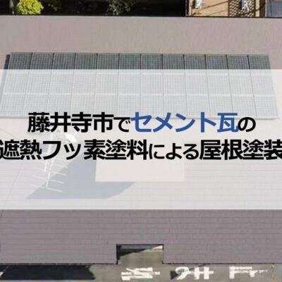 藤井寺市でセメント瓦の遮熱フッ素塗料による屋根塗装