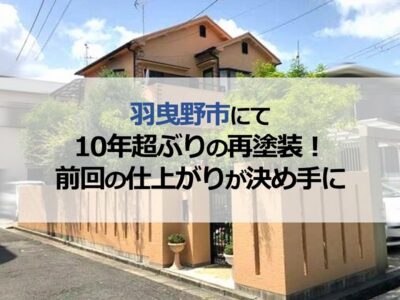 羽曳野市にて10年超ぶりの再塗装！前回の仕上がりが決め手に