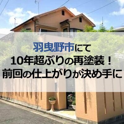羽曳野市にて10年超ぶりの再塗装！前回の仕上がりが決め手に