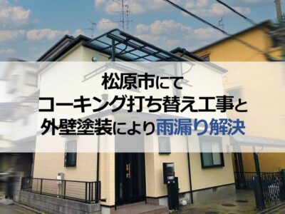 松原市にてコーキング打ち替え工事と外壁塗装により雨漏り解決