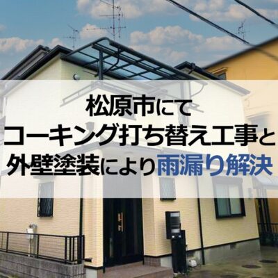 松原市にてコーキング打ち替え工事と外壁塗装により雨漏り解決
