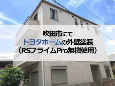 吹田市にてトヨタホームの外壁塗装（RSプライムPro無機使用）