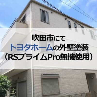 吹田市にてトヨタホームの外壁塗装（RSプライムPro無機使用）
