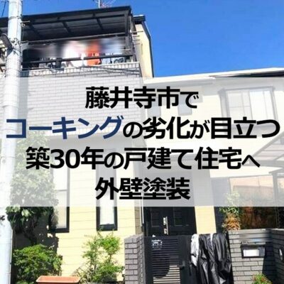 藤井寺市でコーキングの劣化が目立つ築30年の戸建て住宅へ外壁塗装
