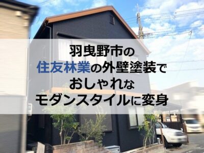 羽曳野市の住友林業の外壁塗装でおしゃれなモダンスタイルに変身
