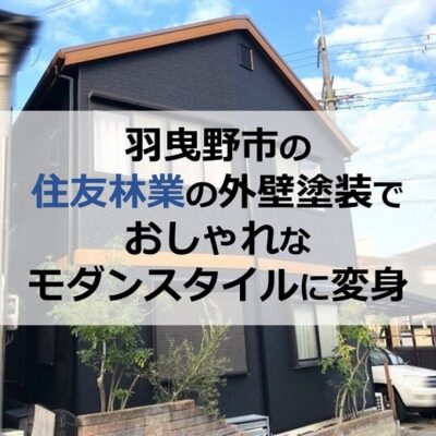 羽曳野市の住友林業の外壁塗装でおしゃれなモダンスタイルに変身