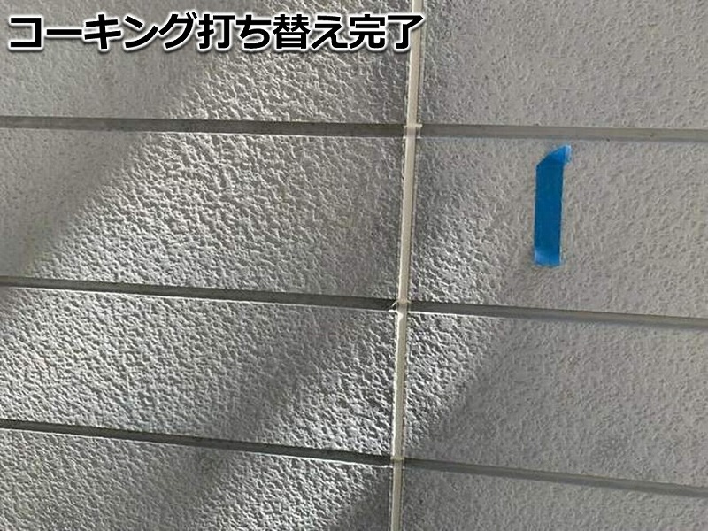 コーキング打ち替え完了