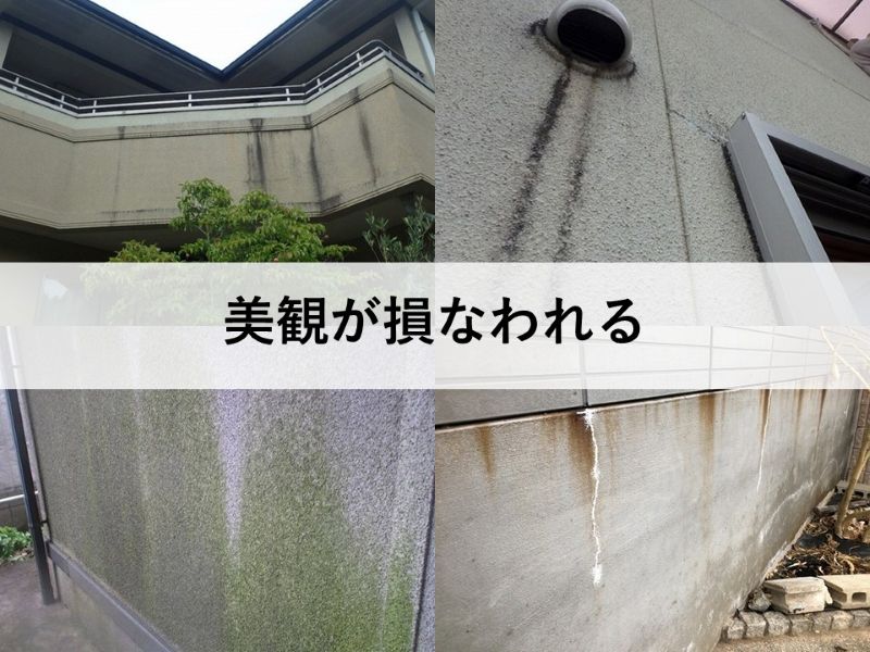 美観が損なわれる