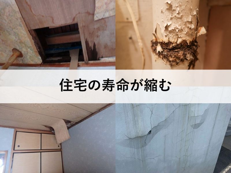 住宅の寿命が縮む