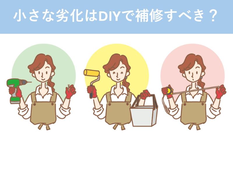 小さな劣化は自分で補修すべき？