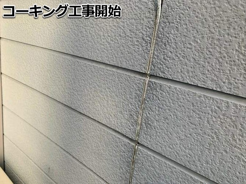 コーキング工事開始