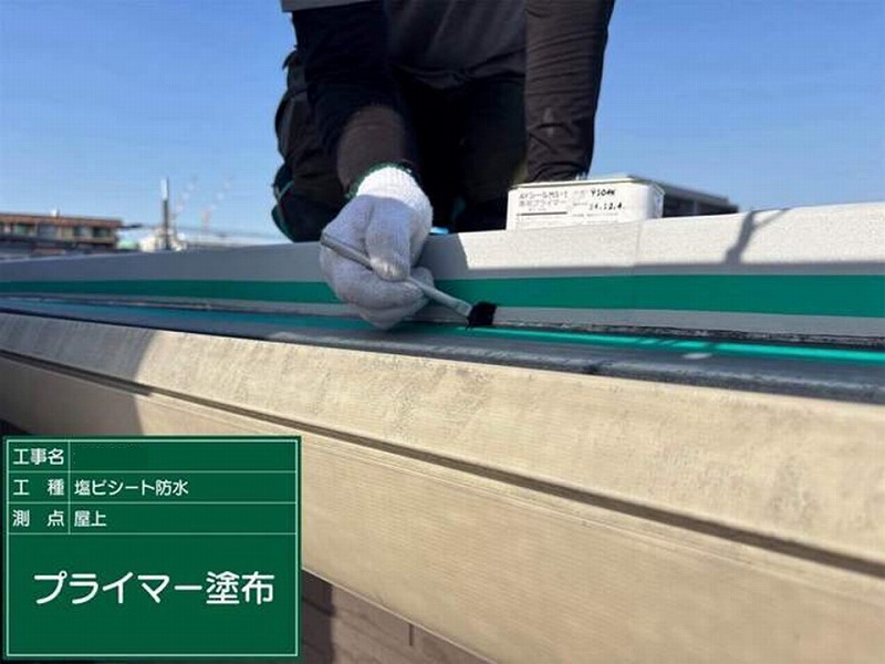 プライマー塗布