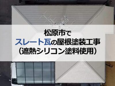 松原市でスレート瓦の屋根塗装工事（遮熱シリコン塗料使用）