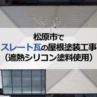 松原市でスレート瓦の屋根塗装工事（遮熱シリコン塗料使用）