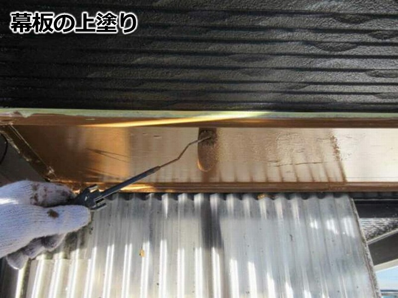 幕板の上塗り